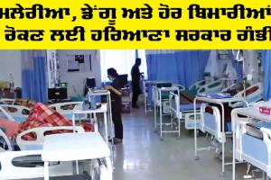 Malaria and Dengue: ਮਲੇਰੀਆ, ਡੇਂਗੂ ਤੇ ਹੋਰ ਬਿਮਾਰੀਆਂ ਨੂੰ ਰੋਕਣ ਲਈ ਹਰਿਆਣਾ ਸਰਕਾਰ ਗੰਭੀਰ