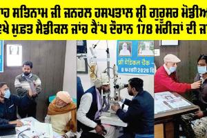 Medical Check-UP Camp: ਸ਼ਾਹ ਸਤਿਨਾਮ ਜੀ ਜਨਰਲ ਹਸਪਤਾਲ ਸ੍ਰੀ ਗੁਰੂਸਰ ਮੋਡੀਆ ਵਿਖੇ ਮੁਫ਼ਤ ਮੈਡੀਕਲ ਜਾਂਚ ਕੈਂਪ ਦੌਰਾਨ 178 ਮਰੀਜ਼ਾਂ ਦੀ ਜਾਂਚ