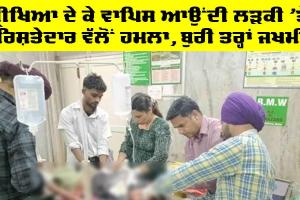 Moga News: ਪ੍ਰੀਖਿਆ ਦੇ ਕੇ ਵਾਪਿਸ ਆਉਂਦੀ ਲੜਕੀ ’ਤੇ ਰਿਸ਼ਤੇਦਾਰ ਵੱਲੋਂ ਹਮਲਾ, ਬੁਰੀ ਤਰ੍ਹਾਂ ਜਖਮੀ