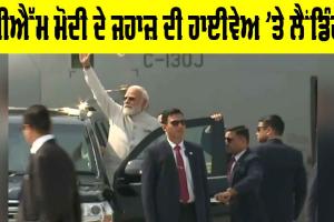 Narendra Modi Assam: ਪੀਐੱਮ ਮੋਦੀ ਦੇ ਜਹਾਜ਼ ਦੀ ਹਾਈਵੇਅ ’ਤੇ ਲੈਂਡਿੰਗ