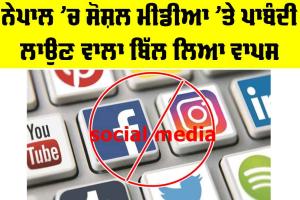 Nepal Social Media Bill: ਨੇਪਾਲ ’ਚ ਸੋਸ਼ਲ ਮੀਡੀਆ ’ਤੇ ਪਾਬੰਦੀ ਲਾਉਣ ਵਾਲਾ ਬਿੱਲ ਲਿਆ ਵਾਪਸ