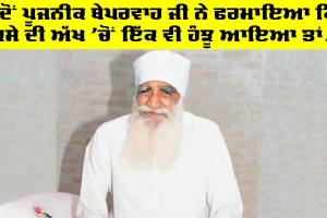 Param Pita Ji: ਜਦੋਂ ਪੂਜਨੀਕ ਬੇਪਰਵਾਹ ਜੀ ਨੇ ਫਰਮਾਇਆ ਕਿ ਕਿਸੇ ਦੀ ਅੱਖ ’ਚੋਂ ਇੱਕ ਵੀ ਹੰਝੂ ਆਇਆ ਤਾਂ…