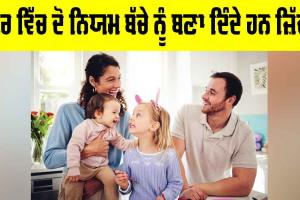 Parenting Mistakes: ਘਰ ਵਿੱਚ ਇਹ ਨਿਯਮ ਬੱਚੇ ਨੂੰ ਬਣਾ ਦਿੰਦੇ ਹਨ ਜ਼ਿੱਦੀ