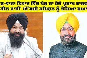 Pratap Bajwa: ਬੈਂਡ-ਵਾਜਾ ਵਿਵਾਦ ’ਚ ਪੇਸ਼ ਨਾ ਹੋਏ ਪ੍ਰਤਾਪ ਬਾਜਵਾ, ਵਕੀਲ ਰਾਹੀਂ ਐੱਸਸੀ ਕਮਿਸ਼ਨ ਨੂੰ ਭੇਜਿਆ ਜੁਆਬ