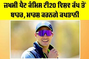 Pat Cummins: ਜ਼ਖਮੀ ਪੈਟ ਕੰਮਿਸ ਟੀ20 ਵਿਸ਼ਵ ਕੱਪ ਤੋਂ ਬਾਹਰ, ਮਾਰਸ਼ ਕਰਨਗੇ ਕਪਤਾਨੀ