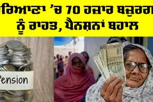 Haryana Pension: ਹਰਿਆਣਾ ’ਚ 70 ਹਜ਼ਾਰ ਬਜ਼ੁਰਗਾਂ ਨੂੰ ਰਾਹਤ, ਪੈਨਸ਼ਨਾਂ ਬਹਾਲ