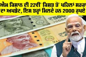 PM Kisan Yojana 22nd Kisht: ਪੀਐਮ ਕਿਸਾਨ ਦੀ 22ਵੀਂ ਕਿਸ਼ਤ ਤੋਂ ਪਹਿਲਾਂ ਸਰਕਾਰ ਦਾ ਅਪਡੇਟ, ਇਸ ਤਰ੍ਹਾਂ ਮਿਲਦੇ ਹਨ 2000 ਰੁਪਏ