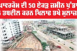 Employees Protest: ਪਾਵਰਕੌਮ ਦੀ 50 ਏਕੜ ਜ਼ਮੀਨ ਪੁੱਡਾ ਨੂੰ ਤਬਦੀਲ ਕਰਨ ਖਿਲਾਫ ਭਖੇ ਮੁਲਾਜ਼ਮ