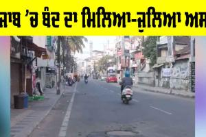 Punjab Bandh Today: ਪੰਜਾਬ ‘ਚ ਬੰਦ ਦਾ ਮਿਲਿਆ-ਜੁਲਿਆ ਅਸਰ