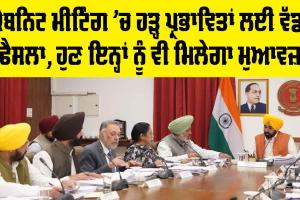 Punjab Cabinet Meeting: ਕੈਬਨਿਟ ਮੀਟਿੰਗ ’ਚ ਹੜ੍ਹ ਪ੍ਰਭਾਵਿਤਾਂ ਲਈ ਫ਼ੈਸਲਾ, ਹੁਣ ਇਨ੍ਹਾਂ ਨੂੰ ਵੀ ਮਿਲੇਗਾ ਮੁਆਵਜ਼ਾ