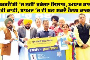 Health Card Punjab: ਐਮਰਜੈਂਸੀ ’ਚ ਨਹੀਂ ਰੁਕੇਗਾ ਇਲਾਜ, ਅਧਾਰ ਕਾਰਡ ਹੀ ਕਾਫ਼ੀ, ਬਾਅਦ ’ਚ ਵੀ ਬਣ ਸਕਦੈ ਹੈਲਥ ਕਾਰਡ