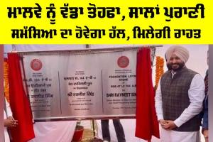 Punjab News: ਮਾਲਵੇ ਨੂੰ ਵੱਡਾ ਤੋਹਫਾ, ਸਾਲਾਂ ਪੁਰਾਣੀ ਸਮੱਸਿਆ ਦਾ ਹੋਵੇਗਾ ਹੱਲ, ਮਿਲੇਗੀ ਰਾਹਤ