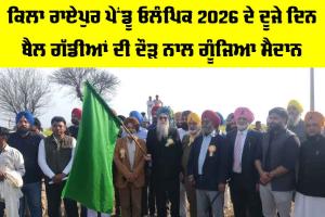 Punjab: ਕਿਲਾ ਰਾਏਪੁਰ ਪੇਂਡੂ ਓਲੰਪਿਕ 2026 ਦੇ ਦੂਜੇ ਦਿਨ ਬੈਲ ਗੱਡੀਆਂ ਦੀ ਦੌੜ ਨਾਲ ਗੂੰਜਿਆ ਮੈਦਾਨ