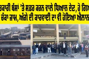 Punjab Roadways News: ਸਰਕਾਰੀ ਬੱਸਾਂ ’ਤੇ ਸਫ਼ਰ ਕਰਨ ਵਾਲੇ ਧਿਆਨ ਦੇਣ, ਹੋ ਗਿਆ ਚੱਕਾ ਜਾਮ, ਅੱਗੇ ਦੀ ਕਾਰਵਾਈ ਦਾ ਵੀ ਹੋਇਆ ਐਲਾਨ