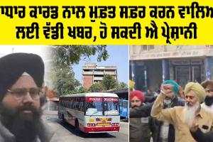 Punjab Roadways News: ਆਧਾਰ ਕਾਰਡ ਨਾਲ ਮੁਫ਼ਤ ਸਫ਼ਰ ਕਰਨ ਵਾਲਿਆਂ ਲਈ ਵੱਡੀ ਖਬਰ, ਹੋ ਸਕਦੀ ਐ ਪ੍ਰੇਸ਼ਾਨੀ