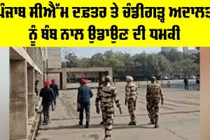 Punjab Secretariat Bomb Threat: ਪੰਜਾਬ CM ਦਫ਼ਤਰ ਤੇ ਚੰਡੀਗੜ੍ਹ ਅਦਾਲਤ ਨੂੰ ਉਡਾਉਣ ਦੀ ਧਮਕੀ