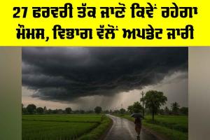 Punjab Weather: 27 ਫਰਵਰੀ ਤੱਕ ਜਾਣੋ ਕਿਵੇਂ ਰਹੇਗਾ ਮੌਸਮ, ਵਿਭਾਗ ਵੱਲੋਂ ਅਪਡੇਟ ਜਾਰੀ