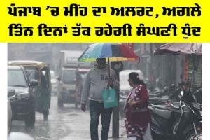 Punjab Weather News: ਪੰਜਾਬ ’ਚ ਮੀਂਹ ਦਾ ਅਲਰਟ, ਅਗਲੇ ਤਿੰਨ ਦਿਨਾਂ ਤੱਕ ਰਹੇਗੀ ਸੰਘਣੀ ਧੁੰਦ