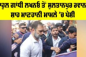 Rahul Gandhi Sultanpur Court: ਰਾਹੁਲ ਗਾਂਧੀ ਲਖਨਓ ਤੋਂ ਸੁਲਤਾਨਪੁਰ ਰਵਾਨਾ, ਸ਼ਾਹ ਮਾਣਹਾਨੀ ਮਾਮਲੇ ’ਚ ਪੇਸ਼ੀ