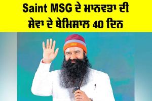 Saint MSG ਦੇ ਮਾਨਵਤਾ ਦੀ ਸੇਵਾ ਦੇ ਬੇਮਿਸਾਲ 40 ਦਿਨ