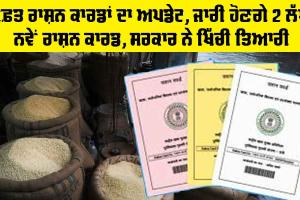 New Ration Card: ਮੁਫ਼ਤ ਰਾਸ਼ਨ ਕਾਰਡਾਂ ਦਾ ਅਪਡੇਟ, ਜਾਰੀ ਹੋਣਗੇ 2 ਲੱਖ ਨਵੇਂ ਰਾਸ਼ਨ ਕਾਰਡ, ਸਰਕਾਰ ਨੇ ਖਿੱਚੀ ਤਿਆਰੀ