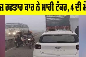 Road Accident: ਤੇਜ਼ ਰਫਤਾਰ ਕਾਰ ਨੇ ਮਾਰੀ ਟੱਕਰ, 4 ਦੀ ਮੌਤ
