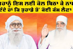 Dera Sacha Sauda: ਸਾਈਂ ਸ਼ਾਹ ਮਸਤਾਨਾ ਜੀ ਮਹਾਰਾਜ ਨੇ ਫ਼ਰਮਾਇਆ, ਤੁਹਾਨੂੰ ਇਸ ਲਈ ਕੋਲ ਬਿਠਾ ਕੇ ਨਾਮ ਦਿੰਦੇ ਹਾਂ ਕਿ ਤੁਹਾਡੇ ਤੋਂ ਕੋਈ ਕੰਮ ਲੈਣਾ ਹੈ