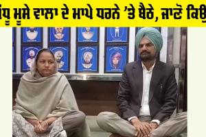 Sidhu Moose Wala: ਸੰਗੀਤਕ ਹਿੱਸੇਦਾਰਾਂ ਨਾਲ ਝਗੜੇ ਤੋਂ ਅੱਕੇ ਸਿੱਧੂ ਮੂਸੇ ਵਾਲਾ ਦੇ ਮਾਪੇ ਬੈਠੇ ਧਰਨੇ ’ਤੇ, ਜਾਣੋ ਪੂਰਾ ਮਾਮਲਾ