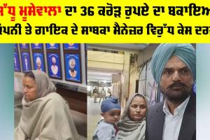 Sidhu Moosewala: ਸਿੱਧੂ ਮੂਸੇਵਾਲਾ ਦਾ 36 ਕਰੋੜ ਰੁਪਏ ਦਾ ਬਕਾਇਆ, ਕੰਪਨੀ ਤੇ ਗਾਇਕ ਦੇ ਸਾਬਕਾ ਮੈਨੇਜ਼ਰ ਵਿਰੁੱਧ ਕੇਸ ਦਰਜ਼