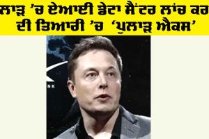 Spacex: ਪੁਲਾੜ ’ਚ ਏਆਈ ਡੇਟਾ ਸੈਂਟਰ ਲਾਂਚ ਕਰਨ ਦੀ ਤਿਆਰੀ ’ਚ ‘ਪੁਲਾੜ ਐਕਸ’