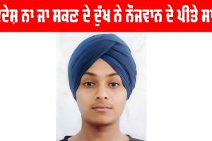 Sunam News: ਵਿਦੇਸ਼ ਨਾ ਜਾ ਸਕਣ ਦੇ ਦੁੱਖ ਨੇ ਨੌਜਵਾਨ ਦੇ ਪੀਤੇ ਸਾਹ