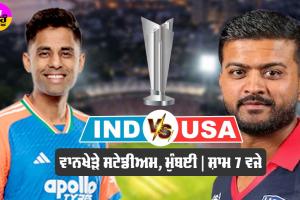 T20 World Cup 2026: ਰੋਹਿਤ ਤੇ ਵਿਰਾਟ ਬਿਨਾਂ ਪਹਿਲਾ ਵਿਸ਼ਵ ਕੱਪ ਖੇਡੇਗਾ ਭਾਰਤ, ਅਮਰੀਕਾ ਨਾਲ ਮੁਕਾਬਲਾ
