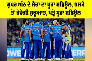 T20 World Cup 2026 Super 8 Schedule: ਸੁਪਰ ਅੱਠ ਦੇ ਮੈਚਾਂ ਦਾ ਪੂਰਾ ਸ਼ਡਿਊਲ, ਭਲਕੇ ਤੋਂ ਹੋਵੇਗੀ ਸ਼ੁਰੂਆਤ, ਪੜ੍ਹੋ ਪੂਰਾ ਸ਼ਡਿਊਲ