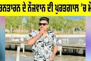 Tarn Taran News: ਤਰਨਤਾਰਨ ਦੇ ਨੌਜਵਾਨ ਦੀ ਪੁਰਤਗਾਲ ’ਚ ਮੌਤ