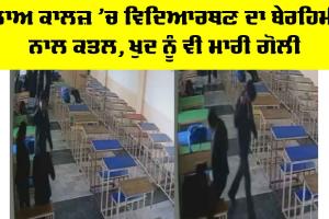 Punjab News: ਲਾਅ ਕਾਲਜ ’ਚ ਵਿਦਿਆਰਥਣ ਦਾ ਬੇਰਹਿਮੀ ਨਾਲ ਕਤਲ, ਖੁਦ ਨੂੰ ਵੀ ਮਾਰੀ ਗੋਲੀ