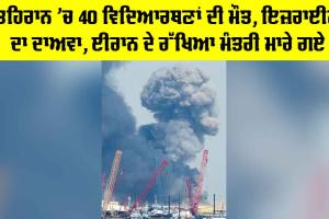 Tehran Attack News: ਤਹਿਰਾਨ ’ਚ 40 ਵਿਦਿਆਰਥਣਾਂ ਦੀ ਮੌਤ, ਇਜ਼ਰਾਈਲ ਦਾ ਦਾਅਵਾ, ਈਰਾਨ ਦੇ ਰੱਖਿਆ ਮੰਤਰੀ ਮਾਰੇ ਗਏ