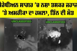 US Military Strike: ਕੈਰੇਬੀਅਨ ਸਾਗਰ ’ਚ ਨਸ਼ਾ ਤਸਕਰ ਜਹਾਜ਼ ’ਤੇ ਅਮਰੀਕਾ ਦਾ ਹਮਲਾ, ਤਿੰਨ ਦੀ ਮੌਤ