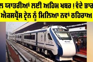 Vande Bharat Express: ਰੇਲ ਯਾਤਰੀਆਂ ਲਈ ਅਹਿਮ ਖਬਰ! ਵੰਦੇ ਭਾਰਤ ਐਕਸਪ੍ਰੈੱਸ ਟ੍ਰੇਨ ਨੂੰ ਮਿਲਿਆ ਨਵਾਂ ਠਹਿਰਾਅ