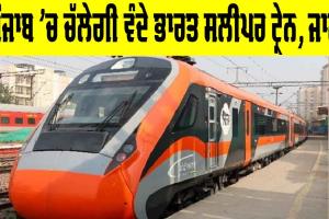 Vande Bharat Train: ਖੁਸ਼ਖਬਰੀ, ਪੰਜਾਬ ’ਚ ਚੱਲੇਗੀ ਵੰਦੇ ਭਾਰਤ ਸਲੀਪਰ ਟ੍ਰੇਨ, ਜਾਣੋ ਰੂਟ