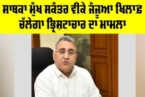 VK Janjua Corruption Case: ਸਾਬਕਾ ਮੁੱਖ ਸਕੱਤਰ ਵੀਕੇ ਜੰਜੂਆ ਖ਼ਿਲਾਫ਼ ਚੱਲੇਗਾ ਭ੍ਰਿਸ਼ਟਾਚਾਰ ਦਾ ਮਾਮਲਾ