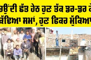 Welfare Work: ਚਿਉਂਦੀ ਛੱਤ ਹੇਠ ਹੁਣ ਤੱਕ ਡਰ-ਡਰ ਕੇ ਕੱਢਿਆ ਸਮਾਂ, ਹੁਣ ਫਿਕਰ ਮੁੱਕਿਆ