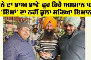 ਸੋਨੇ ਦਾ ਭਾਅ ਭਾਵੇਂ ਛੂਹ ਰਿਹੈ ਅਸਮਾਨ ਪਰ ‘ਇੰਸਾਂ’ ਦਾ ਨਹੀਂ ਡੁਲਾ ਸਕਿਆ ਇਮਾਨ