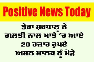 Sangrur News: ਡੇਰਾ ਸ਼ਰਧਾਲੂ ਨੇ ਗਲਤੀ ਨਾਲ ਖਾਤੇ ’ਚ ਆਏ 20 ਹਜ਼ਾਰ ਰੁਪਏ ਅਸਲ ਮਾਲਕ ਨੂੰ ਮੋੜੇ