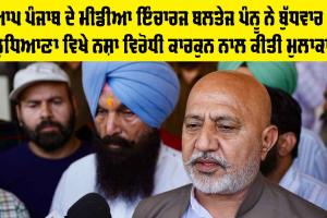 AAP Punjab: ਆਪ ਪੰਜਾਬ ਦੇ ਮੀਡੀਆ ਇੰਚਾਰਜ ਬਲਤੇਜ ਪੰਨੂ ਨੇ ਬੁੱਧਵਾਰ ਨੂੰ ਲੁਧਿਆਣਾ ਵਿਖੇ ਨਸ਼ਾ ਵਿਰੋਧੀ ਕਾਰਕੁਨ ਨਾਲ ਕੀਤੀ ਮੁਲਾਕਾਤ