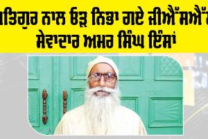 ਸਤਿਗੁਰ ਨਾਲ ਓੜ ਨਿਭਾ ਗਏ ਜੀਐੱਸਐੱਮ ਸੇਵਾਦਾਰ ਅਮਰ ਸਿੰਘ ਇੰਸਾਂ