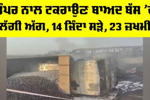 Andhra Pradesh Bus Fire: ਡੰਪਰ ਨਾਲ ਟਕਰਾਉਣ ਬਾਅਦ ਬੱਸ ’ਚ ਲੱਗੀ ਅੱਗ, 14 ਜ਼ਿੰਦਾ ਸੜੇ