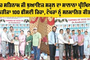 Annual Exam Results: ਸ਼ਾਹ ਸਤਿਨਾਮ ਜੀ ਬੁਆਇਜ਼ ਸਕੂਲ ਦਾ ਸਾਲਾਨਾ ਪ੍ਰੀਖਿਆ ਨਤੀਜਾ 100 ਫੀਸਦੀ ਰਿਹਾ, ਟੌਪਰਾਂ ਨੂੰ ਕੀਤਾ ਸਨਮਾਨਿਤ
