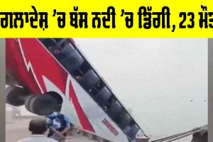 Bangladesh Bus Accident: ਬੰਗਲਾਦੇਸ਼ ’ਚ ਬੱਸ ਨਦੀ ’ਚ ਡਿੱਗੀ, 23 ਮੌਤਾਂ