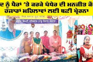 Barnala News: ਖੁਦ ਨੂੰ ਪੈਰਾਂ ’ਤੇ ਕਰਕੇ ਪੰਧੇਰ ਦੀ ਮਨਜੀਤ ਕੌਰ ਹਜ਼ਾਰਾਂ ਮਹਿਲਾਵਾਂ ਲਈ ਬਣੀ ਪ੍ਰੇਰਨਾ