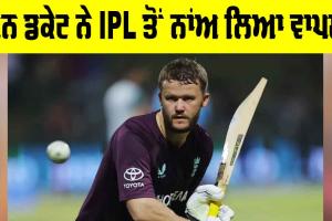 Ben Duckett: ਬੇਨ ਡਕੇਟ ਨੇ IPL ਤੋਂ ਨਾਂਅ ਲਿਆ ਵਾਪਸ, 2 ਸਾਲ ਪਾਬੰਦੀ ਦਾ ਖਤਰਾ